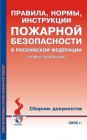 Правила пожарной безопасности в РФ