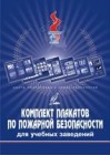 Комплект учебный плакатов для учебных заведений