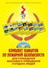 Комплект учебных плакатов для массового пребывания и отдыха людей 