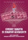 Комплект учебных плакатов для зданий общественного назначения