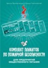 Комплект учебных плакатов для предприятий общественного питания
