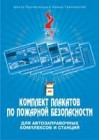 Комплект учебных плакатов для АЗС