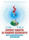 Комплект учебных плакатов для оздоровительных учреждений