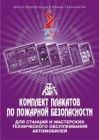 Комплект учебных плакатов для станций и мастерских техобслуживания автомобилей