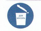 Место для мусора