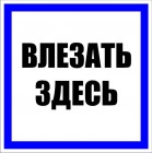 Влезать здесь