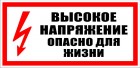 Высокое напряжение, опасно для жизни