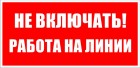 Не включать! Работа на линии