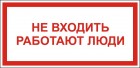 Не входить, работают люди