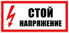 Стой! Напряжение